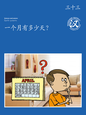 cover image of TBCR BL BK33 一个月有多少天？ (How Many Days In One Month?)